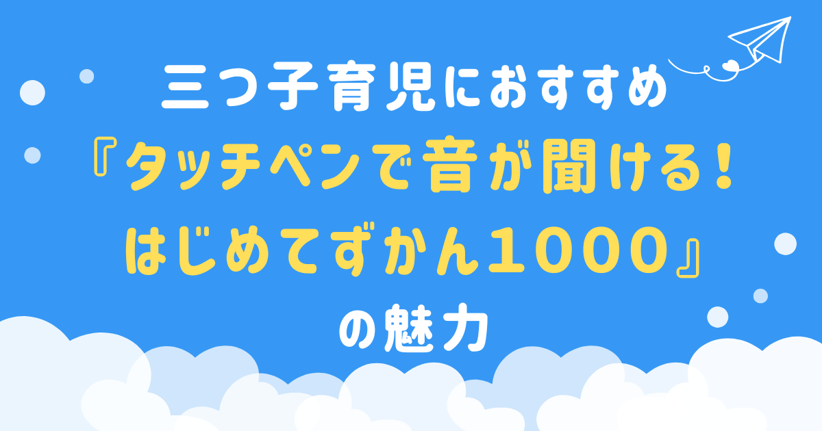 【三つ子育児におすすめ】『タッチペンで音が聞ける！はじめてずかん１０００』の魅力
